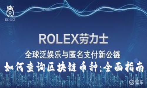 如何查询区块链币种:全面指南