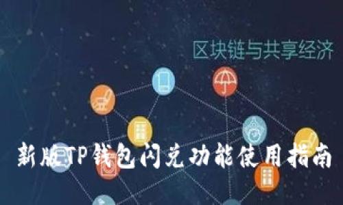 新版TP钱包闪兑功能使用指南