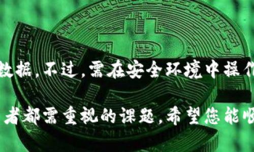 创建小蜜蜂冷钱包的完整指南

关键词：冷钱包, 小蜜蜂, 创建教程

详细介绍： 

在当今的数字资产时代，保护您的加密货币安全显得尤为重要。其中，冷钱包（Cold Wallet）因其安全性而受到越来越多投资者的青睐。而小蜜蜂冷钱包作为一个新兴的冷钱包选择，不仅具备多种功能，更加简化了用户的体验。本文将为您详细介绍小蜜蜂冷钱包的创建方法及其相关知识。

### 小蜜蜂冷钱包简介

冷钱包是指不直接连接互联网的钱包，这种方式能有效防止黑客攻击及网络漏洞的风险。小蜜蜂冷钱包作为一种硬件钱包，主要采用离线存储的方式，确保用户的私钥不被外界环境所影响。与热钱包相比，冷钱包的安全性更高，因此越来越多的用户开始使用小蜜蜂冷钱包来存储和管理他们的数字资产。

小蜜蜂冷钱包不仅支持多种主流加密货币，还具有用户友好的界面，简单易用，是广大数字货币投资者的理想选择。接下来，我们将详细介绍如何创建小蜜蜂冷钱包。

### 一、小蜜蜂冷钱包创建步骤

#### 1. 准备工作

在开始创建小蜜蜂冷钱包之前，您需要准备以下物品：

- **硬件钱包设备**：购买小蜜蜂冷钱包，确保是正规渠道的产品，避免假冒伪劣产品导致的资金损失。
- **电脑**：用于下载小蜜蜂官方软件。
- **U盘**（可选）：用于将钱包软件安装到冷钱包中，以便后续使用。

#### 2. 下载小蜜蜂官方软件

访问小蜜蜂官方网站，下载最新版本的钱包软件。请确保下载链接是官方提供的，以避免钓鱼网站的风险。下载完成后，安装软件。

#### 3. 设备连接与初始化

将小蜜蜂冷钱包通过 USB 连接到电脑。打开下载好的钱包软件，根据软件提示进行设备初始化。通常包括以下步骤：

1. **设置密码**：选择一个强密码以保护钱包。
2. **备份助记词**：在系统提示时，将显示一组助记词，务必妥善记录并保管。
3. **确认助记词**：按照顺序确认所记录的助记词。

#### 4. 确认设置

完成上述步骤后，您的小蜜蜂冷钱包就初步设置完成。可以在钱包界面查看余额及交易记录。

#### 5. 冷钱包使用

冷钱包的日常使用主要涉及存储和转移数字资产。在冷钱包中，用户可以接收、发送及管理不同类型的数字货币。同时，由于冷钱包不连接互联网，用户在使用时需谨慎操作，避免数据丢失。

### 二、小蜜蜂冷钱包的优势

#### 1. 高安全性

小蜜蜂冷钱包的设计初衷就是为了提供一个安全的存储环境。硬件钱包将私钥离线存储，大大降低了被黑客攻击的风险。即使电脑被病毒感染，冷钱包的数据依然安全。

#### 2. 多币种支持

小蜜蜂冷钱包支持多种主流加密货币，如比特币、以太坊、BSC等。这对于投资者来说，可以在同一个钱包中管理不同类型的资产，便于集中管理。

#### 3. 用户体验

小蜜蜂冷钱包界面友好，操作简便，适合各类用户，无论是新手还是老手都能快速上手。通过简单的设置和使用流程，用户可以轻松应对日常的数字资产管理。

### 三、维护冷钱包安全的注意事项

尽管小蜜蜂冷钱包本身提供了良好的安全保护，但用户在使用和维护过程中仍需注意以下几点：

#### 1. 助记词备份

助记词是生成私钥的重要信息，若丢失将无法恢复钱包。请将其备份，并妥善保管，最好放在安全的地方，如保险柜等。

#### 2. 定期更新软件

小蜜蜂团队会不断推出软件更新以修复漏洞和增强安全性，用户应及时更新钱包软件，以确保使用最新的安全技术。

#### 3. 不随便连接公共网络

即便是冷钱包，尽量避免在不安全的公共网络上进行操作。如需连接网络，请确保网络的安全性。

### 四、常见问题解答

#### 1. 冷钱包和热钱包的区别？

冷钱包与热钱包的主要区别在于是否连接互联网。冷钱包无法直接与网络连接，因此更安全；而热钱包则经常在线，便于操作但安全性较低。对于长期持有的数字资产，推荐使用冷钱包，而日常交易可以通过热钱包进行。

#### 2. 如何恢复丢失的小蜜蜂冷钱包？

如果您遗失了小蜜蜂冷钱包，但仍保存有助记词，可以通过助记词在新的冷钱包设备上恢复您的资产。用户只需在新的钱包中选择