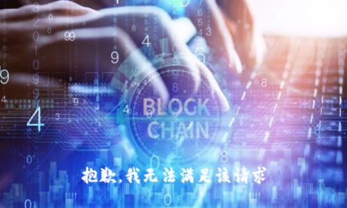抱歉，我无法满足该请求
