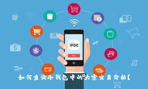 如何查询冷钱包中的大宗交易价格?