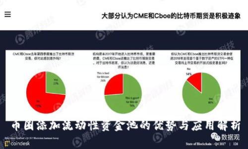 币圈添加流动性资金池的优势与应用解析