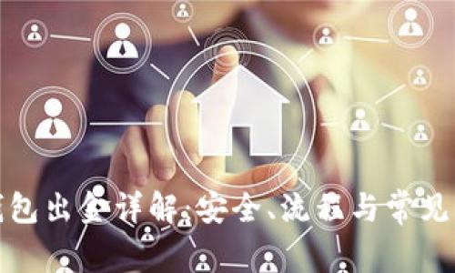 冷钱包出金详解:安全、流程与常见问题