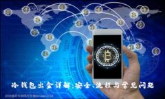 冷钱包出金详解：安全、
