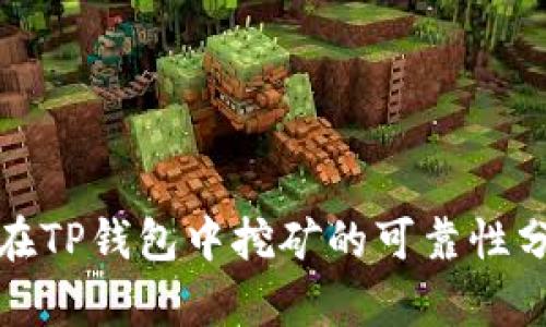 : 在TP钱包中挖矿的可靠性分析