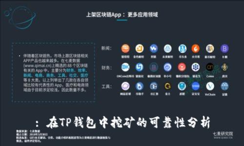: 在TP钱包中挖矿的可靠性分析