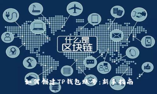 如何创建TP钱包账号:新手指南