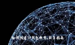 如何创建TP钱包账号：新手