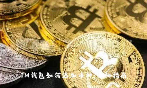 IM钱包如何添加币种:详细指南