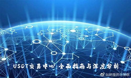 USDT交易中心:全面指南与深度分析