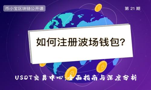 USDT交易中心:全面指南与深度分析