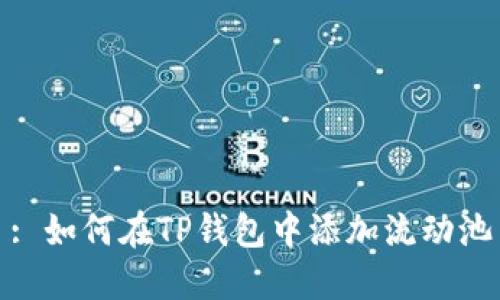 : 如何在TP钱包中添加流动池