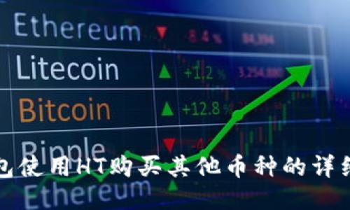 TP钱包使用HT购买其他币种的详细指南