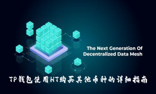 TP钱包使用HT购买其他币种的详细指南