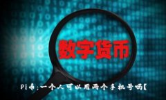 Pi币：一个人可以用两个手