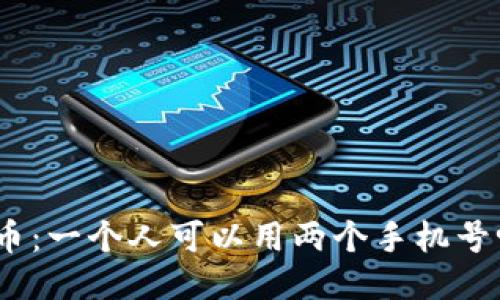 Pi币:一个人可以用两个手机号吗?