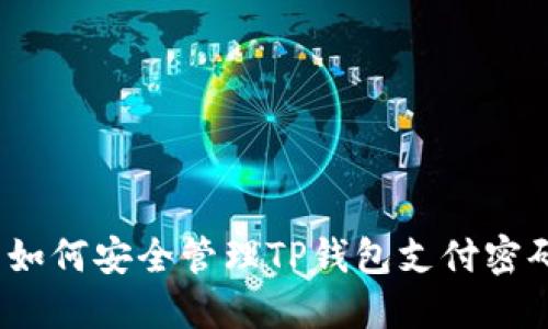 如何安全管理TP钱包支付密码