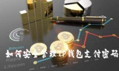  如何安全管理TP钱包支付