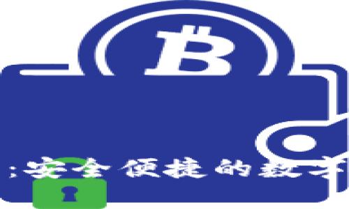 波宝钱包官方:安全便捷的数字资产管理工具