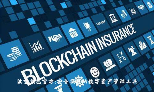 波宝钱包官方:安全便捷的数字资产管理工具