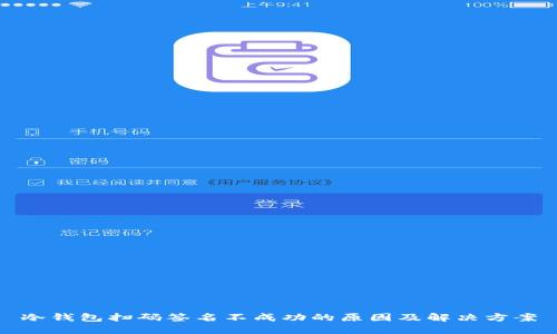 冷钱包扫码签名不成功的原因及解决方案