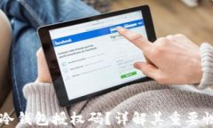 什么是冷钱包授权码？详