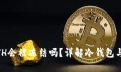 冷钱包中的ETH会被冻结吗