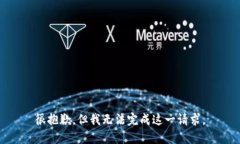 很抱歉，但我无法完成这
