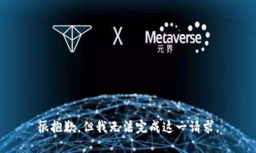 很抱歉，但我无法完成这一请求。