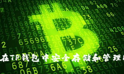 如何在TP钱包中安全存储和管理DOGE