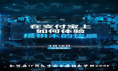 如何在TP钱包中安全存储和管理DOGE