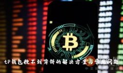 tP钱包搜不到薄饼的解决方