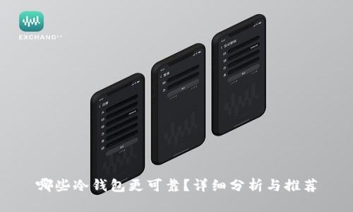 哪些冷钱包更可靠?详细分析与推荐