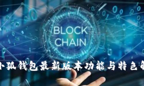 : 小狐钱包最新版本功能与特色解析