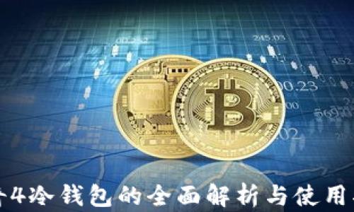 传奇4冷钱包的全面解析与使用指南