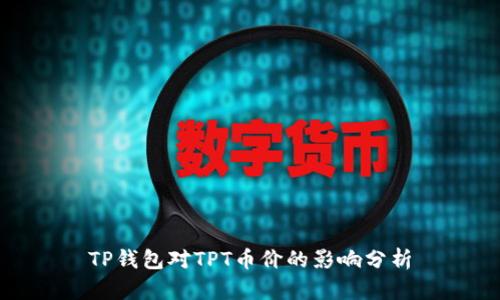 TP钱包对TPT币价的影响分析