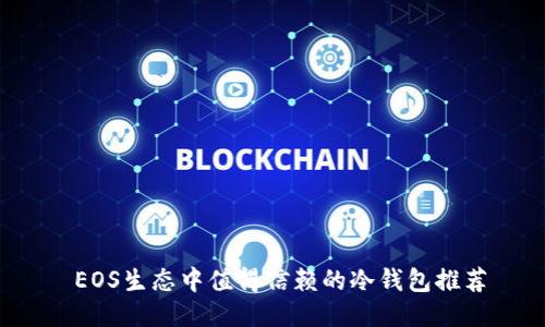 EOS生态中值得信赖的冷钱包推荐