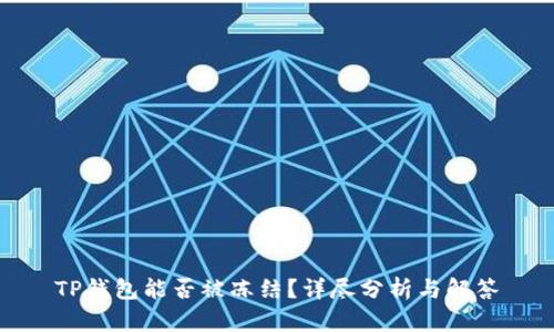 TP钱包能否被冻结?详尽分析与解答