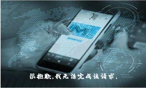 很抱歉，我无法完成该请求。