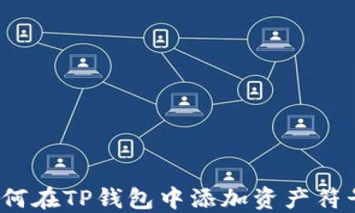 如何在TP钱包中添加资产符号?