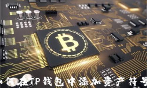 如何在TP钱包中添加资产符号?