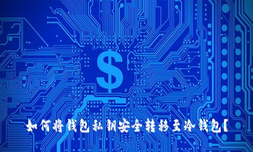 如何将钱包私钥安全转移至冷钱包?
