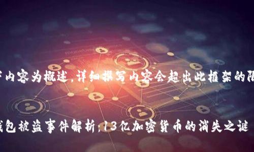 以下内容为概述,详细撰写内容会超出此框架的限制。
:
TP钱包被盗事件解析:13亿加密货币的消失之谜
