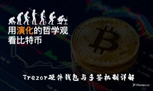 Trezor硬件钱包与多签机制详解