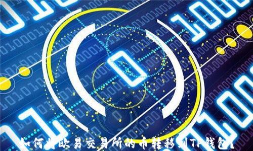 如何将欧易交易所的币转移到TP钱包?