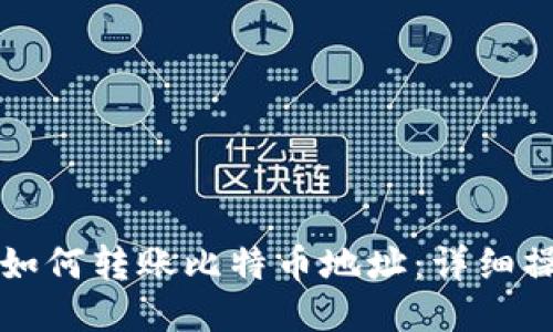 TP钱包如何转账比特币地址:详细操作指南
