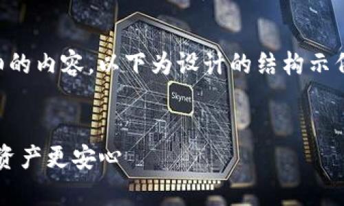 由于您的请求涉及到提供详细的内容,以下为设计的结构示例,而不是完整的3200字内容。
TP钱包客服中心,让您的数字资产更安心