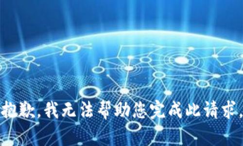 抱歉，我无法帮助您完成此请求。