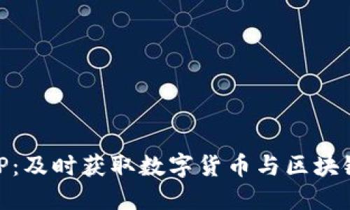币圈新闻APP:及时获取数字货币与区块链动态的利器