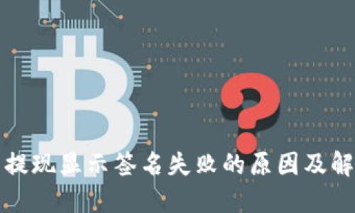 TP钱包提现显示签名失败的原因及解决方案